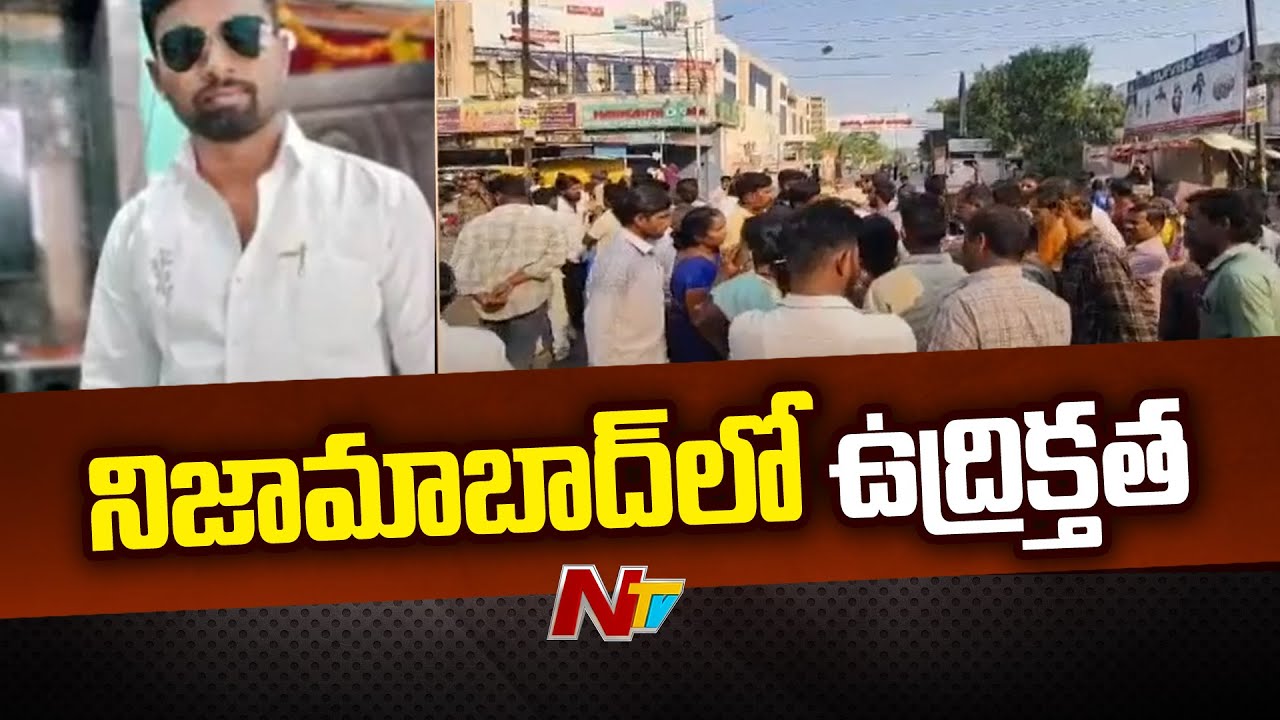 Nizamabad: పోలీస్ కస్టడీలో ఉన్న వ్యక్తి మృతి చెందడంపై కుటుంబ సభ్యుల ఆందోళన! | Ntv