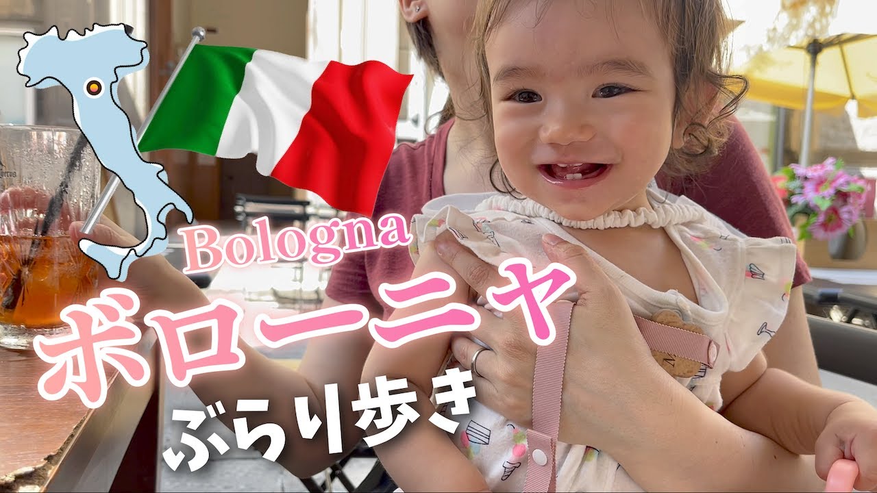 【初めてのボローニャ🇮🇹】イタリア人ママ＆ハーフの娘とイタリア散歩