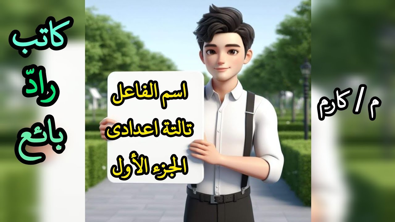 اسم الفاعل | بكل بساطة 🤔