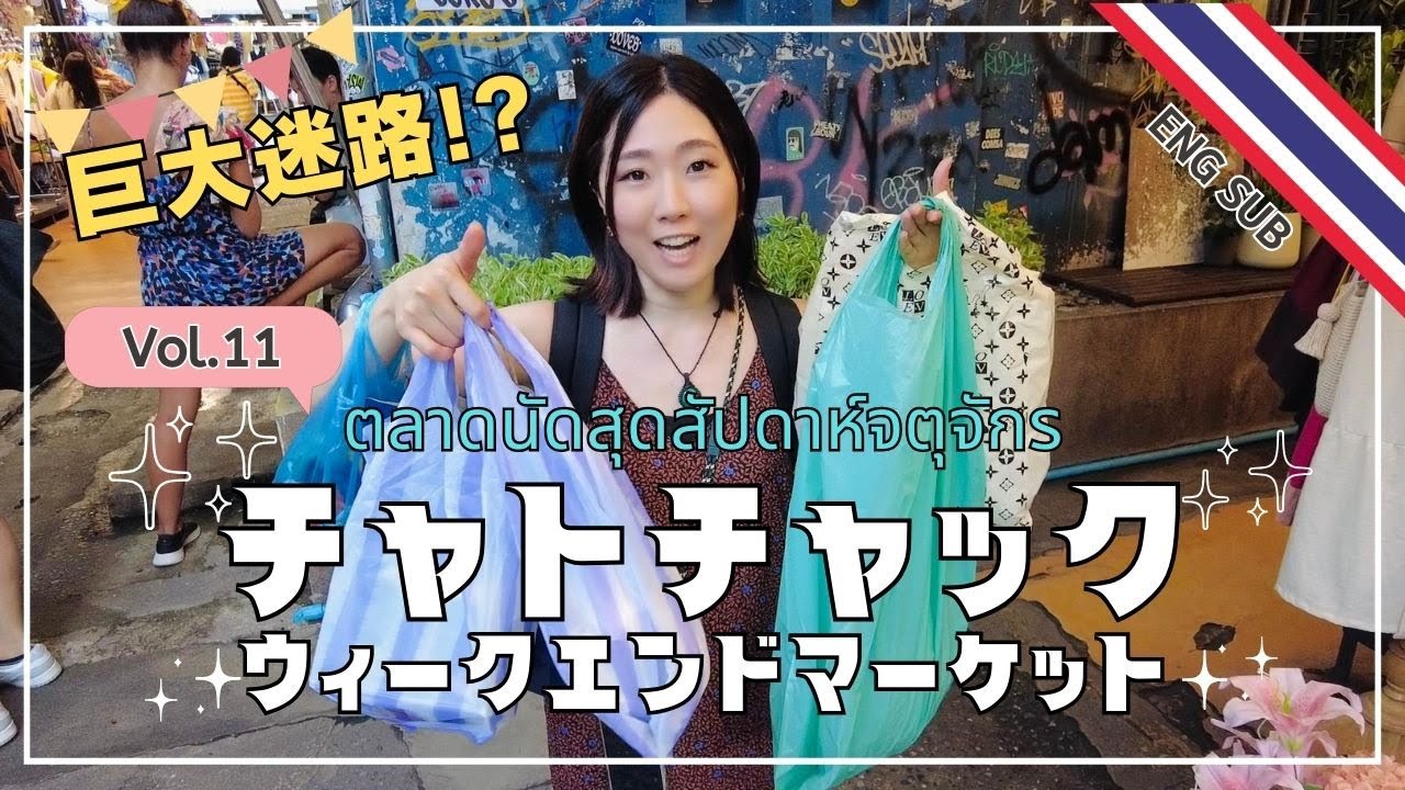 【バンコク】チャトチャックウィークエンドマーケットで爆買い！！ Vol.11ｌTravel Vlog【Eng sub】Chatuchak