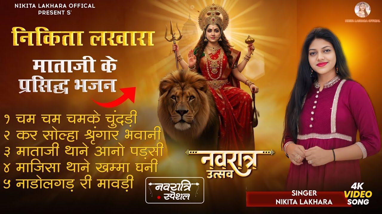 Nikita Lakhara !! Nonstop माताजी भजन !! Navratri special !! निकिता लखारा!! 