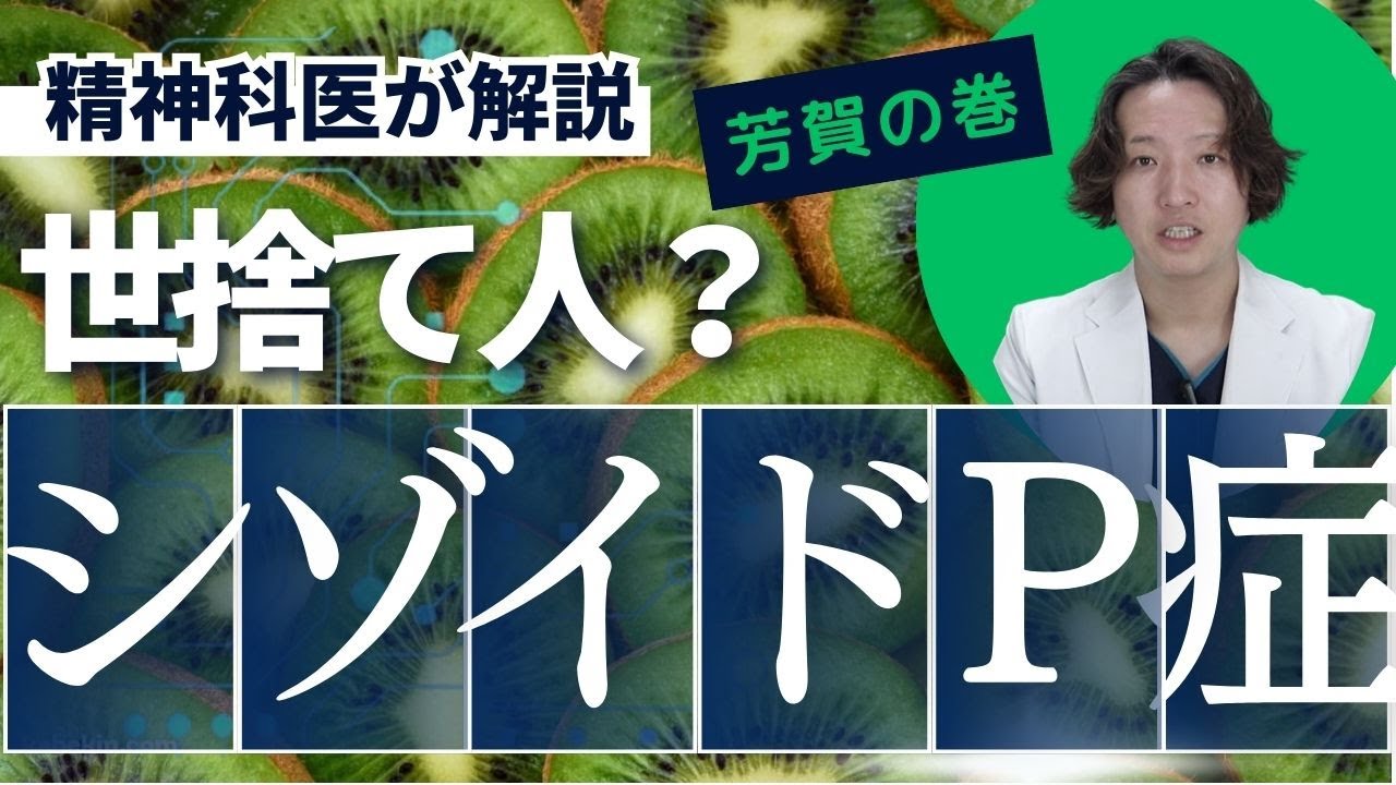 シゾイドパーソナリティ症について精神科医が解説します。