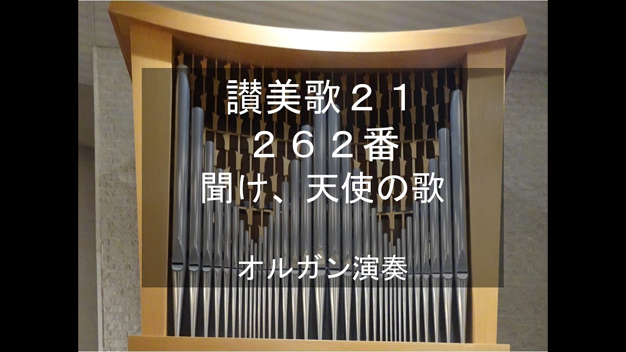 讃美歌21　262番　聞け、天使の歌　オルガン演奏　MENDELSSOHN, organ performance
