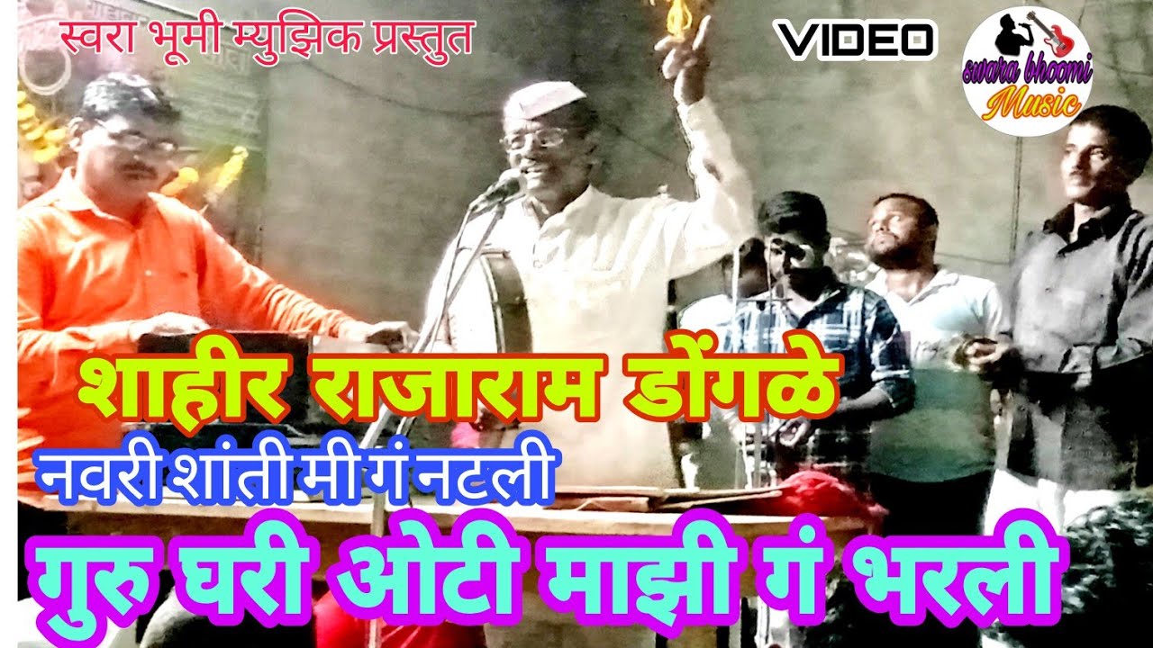 शाहीर राजाराम डोंगळे घोटवडे//गुरु घरी ओटी माझी गं भरली//भेदीक शाहीर गाणे//shahir rajaram dongale