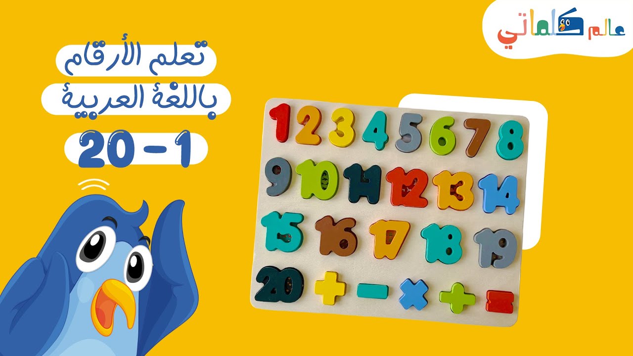 تعلم الأرقام من 1 إلى  20 بالعربية للأطفال | Learn numbers in arabic for kids 1 to 20