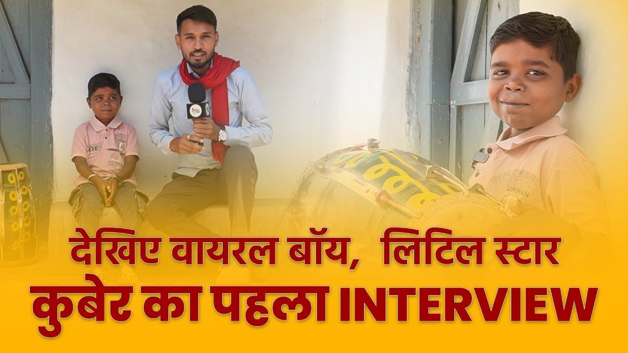 #viralboy लिटिल स्टार कुबेर का पहला Interview | #Kuber #Interview #CgComedy #Comedy #Viral #Trending