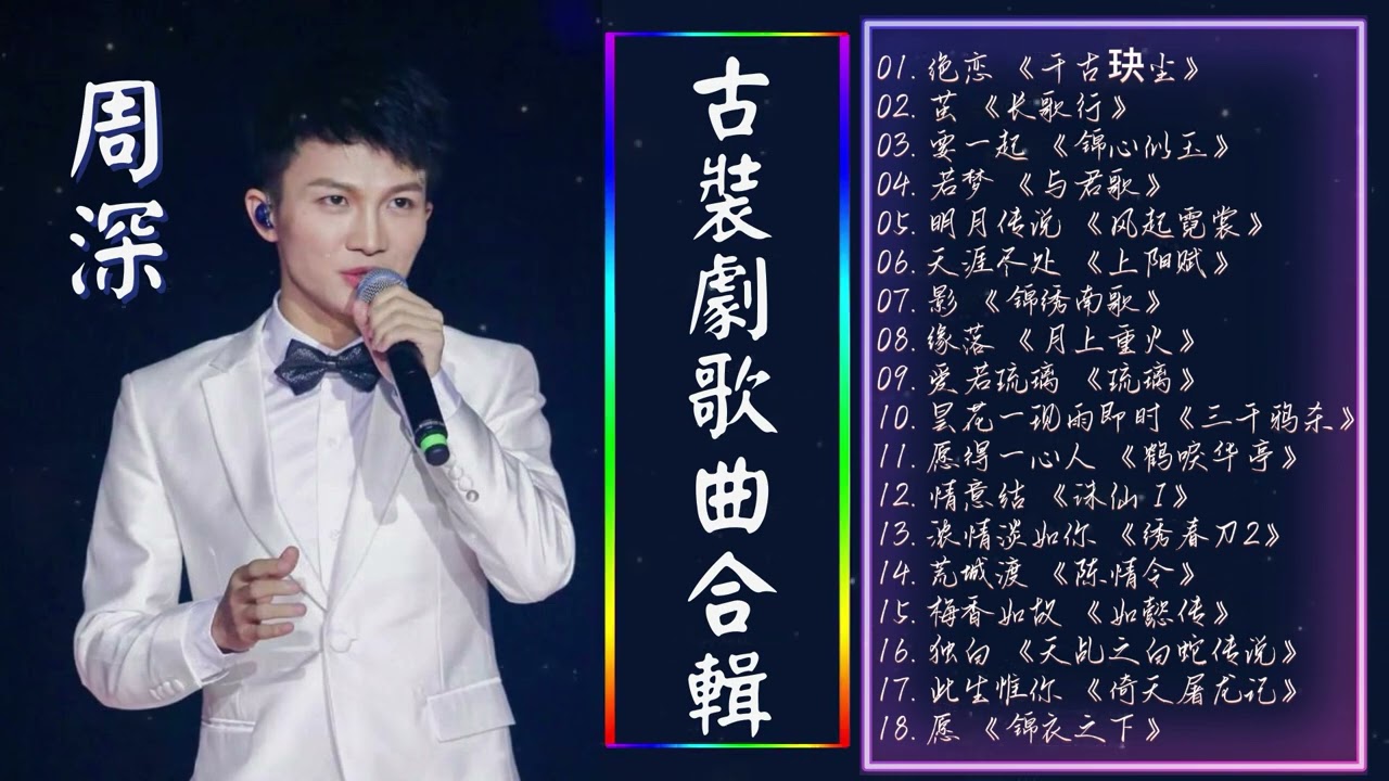 【周深】好聽的古裝大戲電影主题曲 👍👍 古装剧歌曲 - 古裝劇歌曲合輯 -中文电视剧主题曲《千古玦塵/長歌行/琉璃/與君歌/三千鴉殺/陳情令/倚天屠龍記/錦衣之下》 Fantastic music