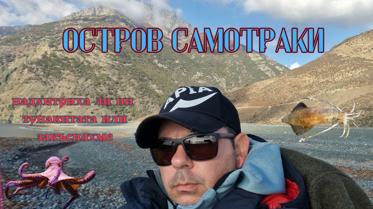 Риболов в Гърция остров Самотраки. Надхитриха ли ни тунакитата или закъсняхме