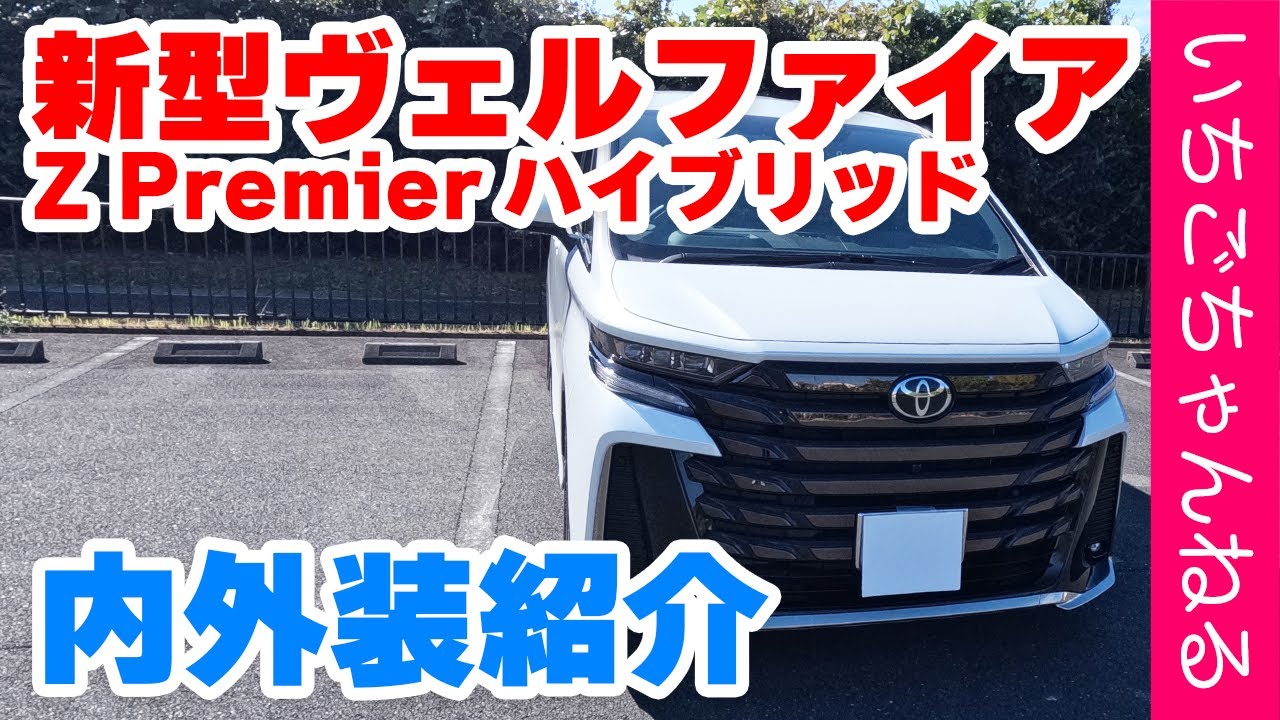 新型ヴェルファイアが納車されたので内外装を紹介していきます！