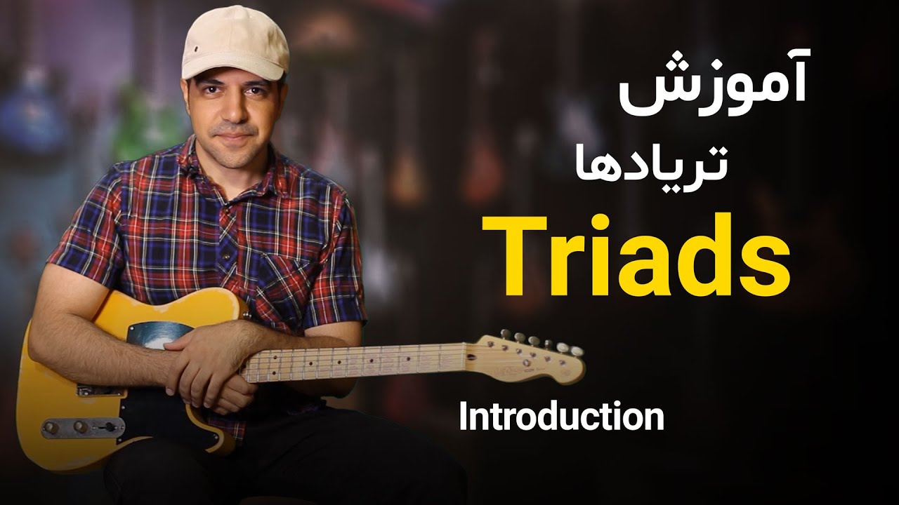 همه چیز درباره آکوردهای سه‌صدایی (تریادها) | مقدمه