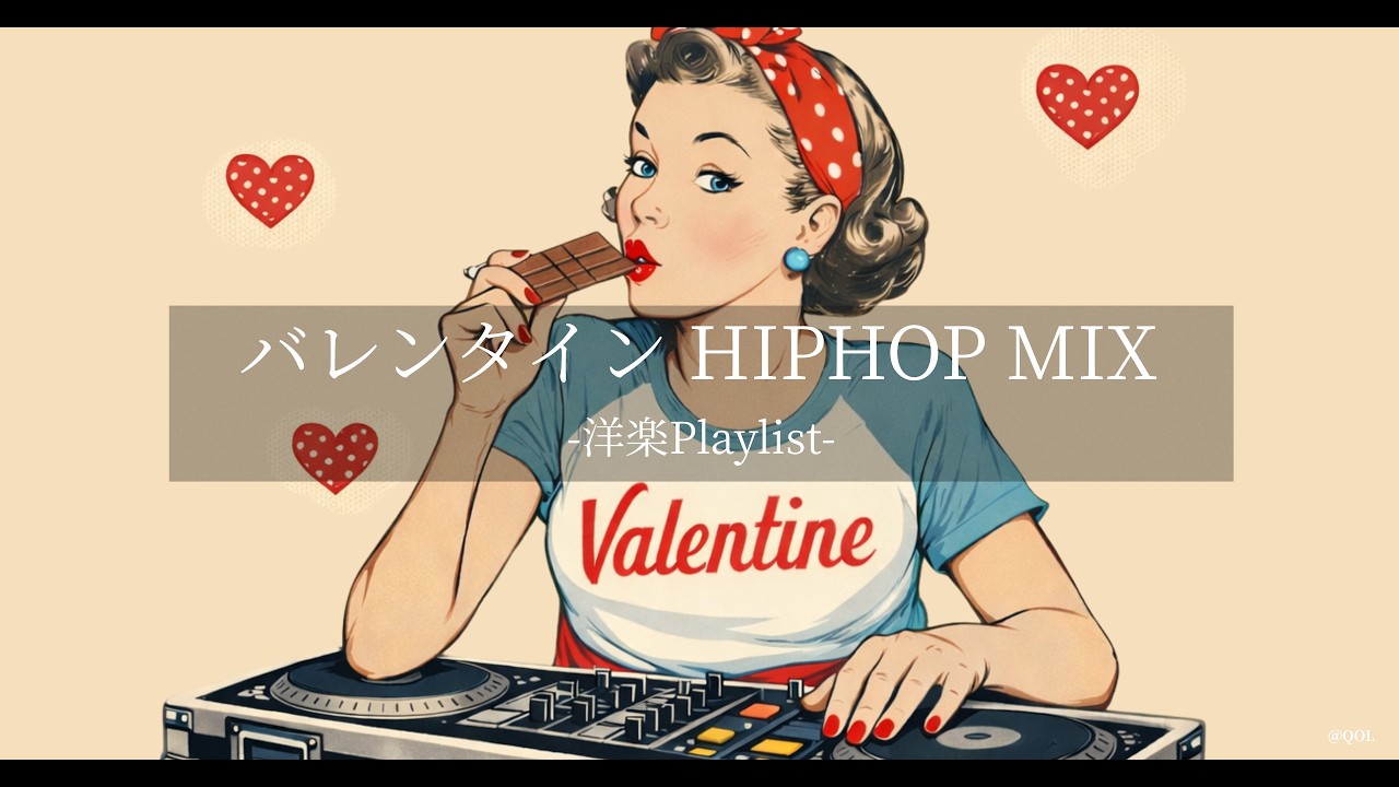 【洋楽Playlist】甘くてやさしい空気に包まれる💘☕🍫  Chill Pop & Chill Hiphop MIX｜かけ流し・作業・通勤BGM｜DJ Valentine Girl Edition