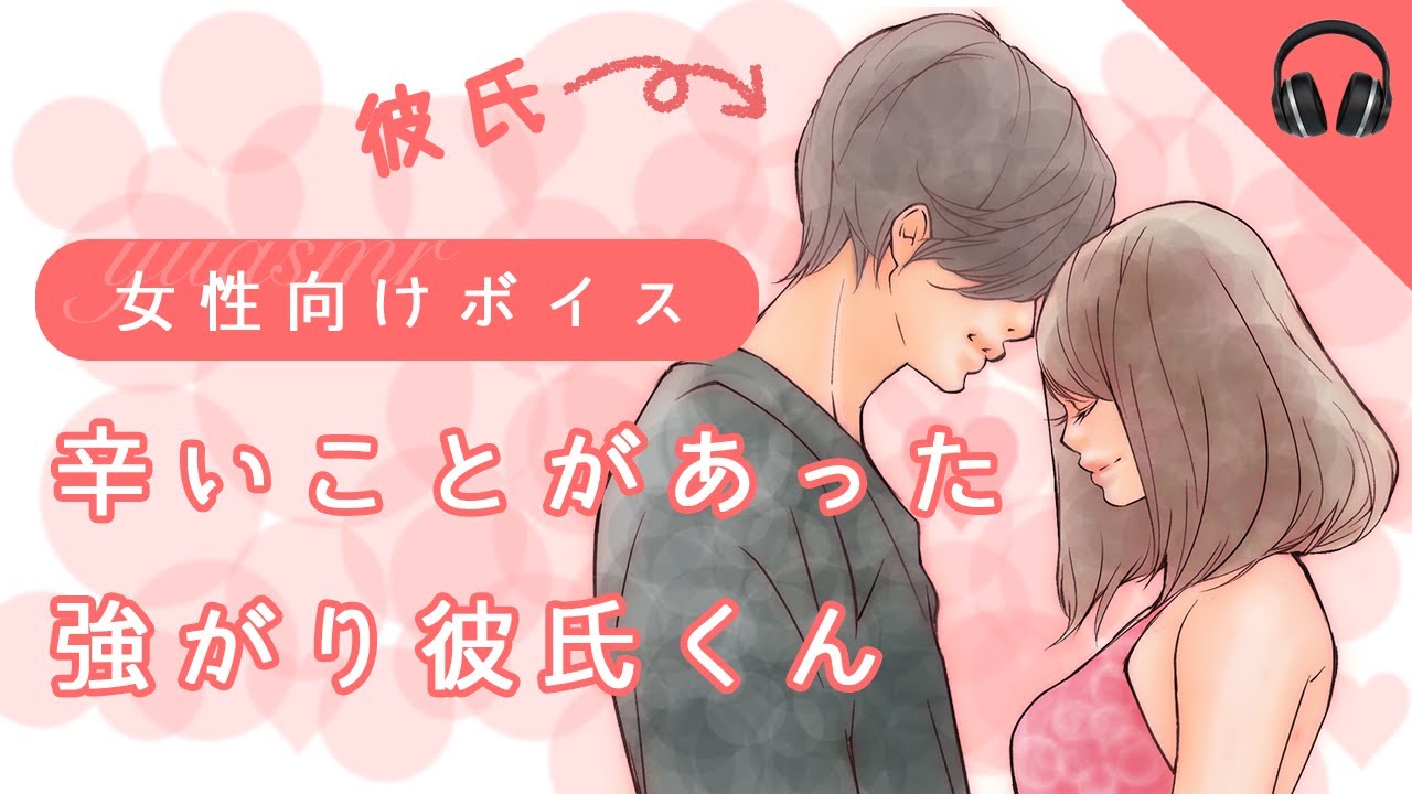 【女性向け】辛いことがあった強がり彼氏くん【ボイス】 #声フェチ #シチュエーションボイス