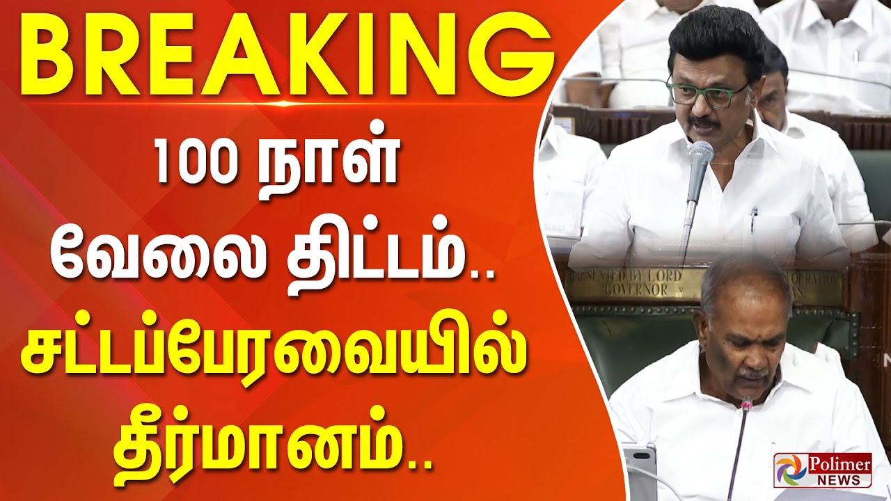 #BREAKING || 100 நாள் வேலை திட்டம்.. சட்டப்பேரவையில் தீர்மானம்..