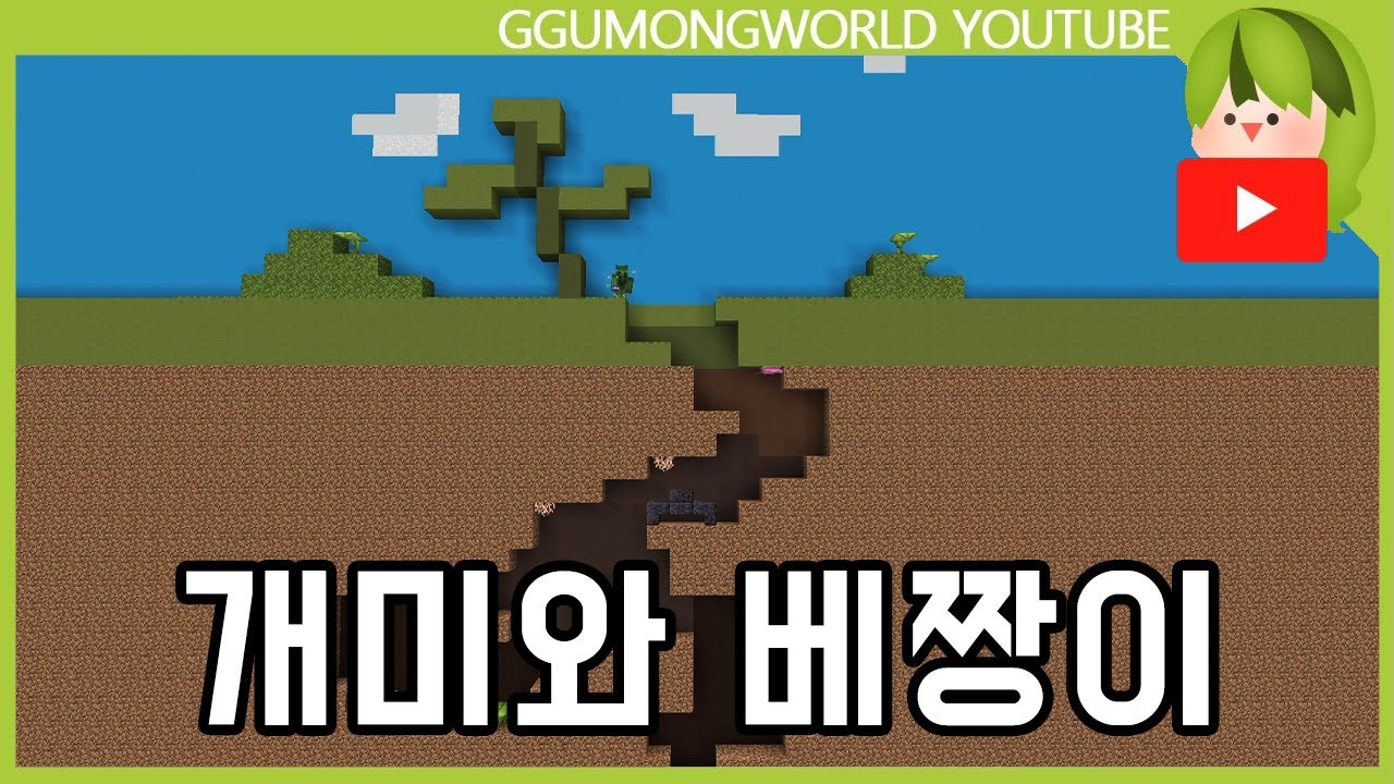 개미와 베짱이 (동화 건축) [마인크래프트]