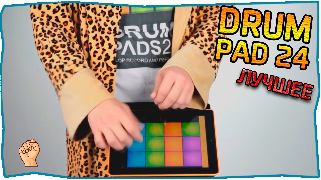 DRUM PAD 24 - ЛУЧШЕЕ  | #1