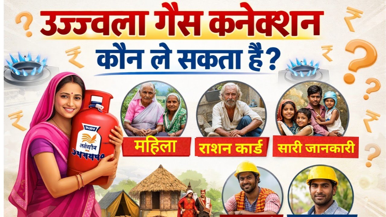 Ujjwala gas connection kon kon le sakta hai | उज्ज्वला गैस कनेक्शन कौन कौन ले सकता है?