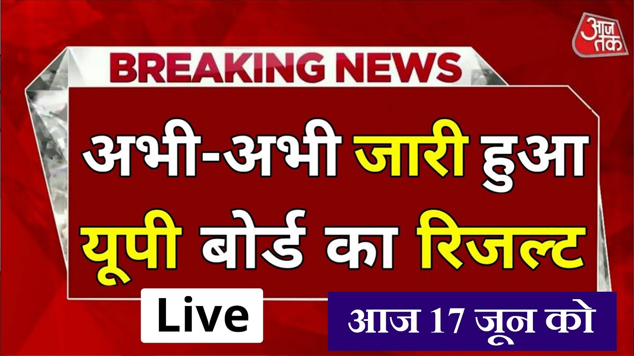 यूपी बोर्ड का रिजल्ट आज 17 जून को  - Up Board result 2022 | 10th 12th Result 2022  Up- Live Result
