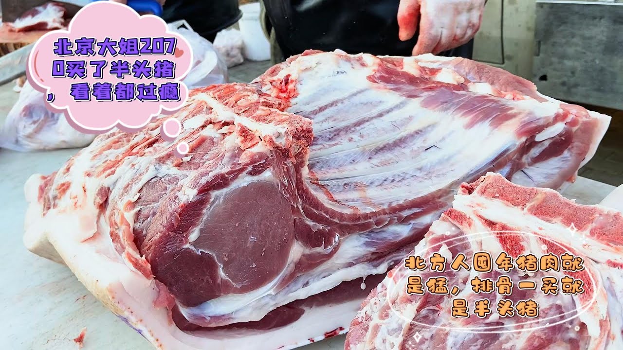 北方农村囤肉看着吓人，北京大姐凌晨三点买了半头猪，太让人吃惊