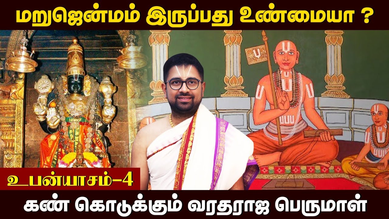 கண்ணாக கண் கொடுப்பவர் எம் பெருமான் | உபன்யாசம் - 4 | Dushyanth Sridhar