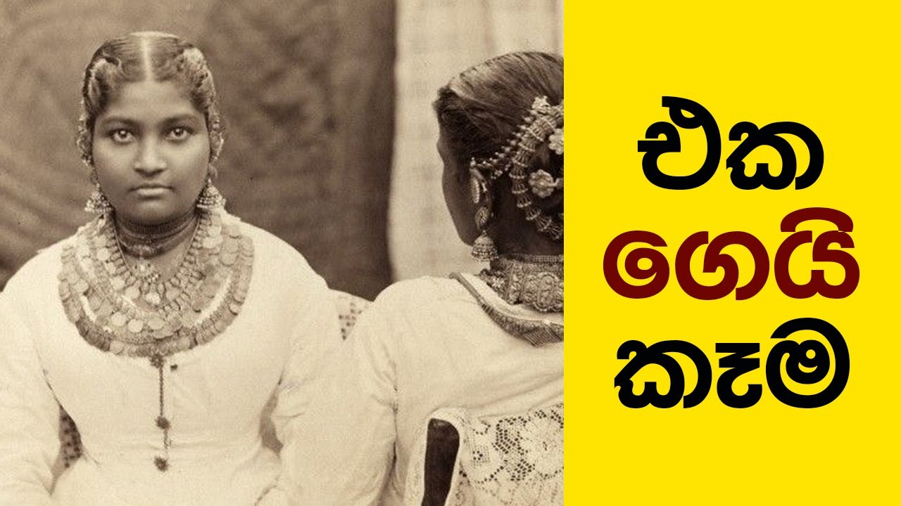 එක ගෙයි කෑම - Eka gei kama