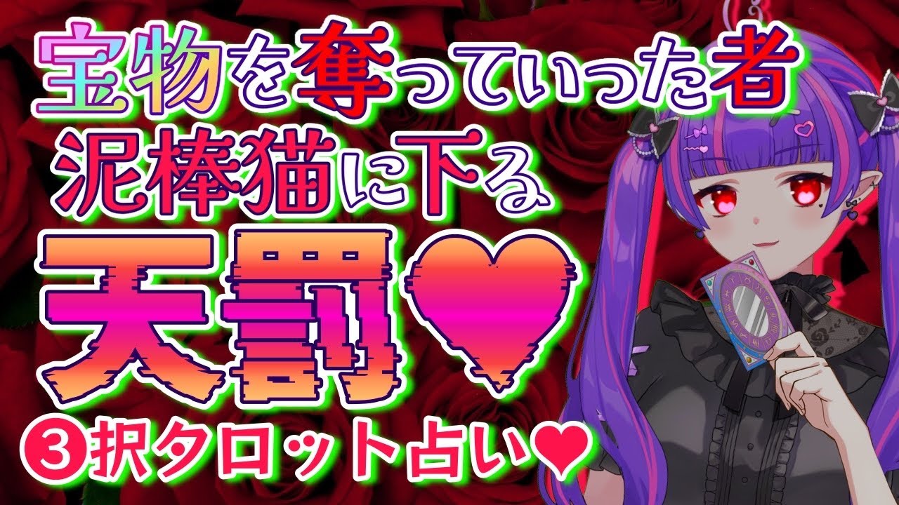 【⚡闇タロット🔮】宝物を奪っていった泥棒猫に下る天罰💞✨無神経者に下る天罰を占いました💜✨【#魔心サリー 】