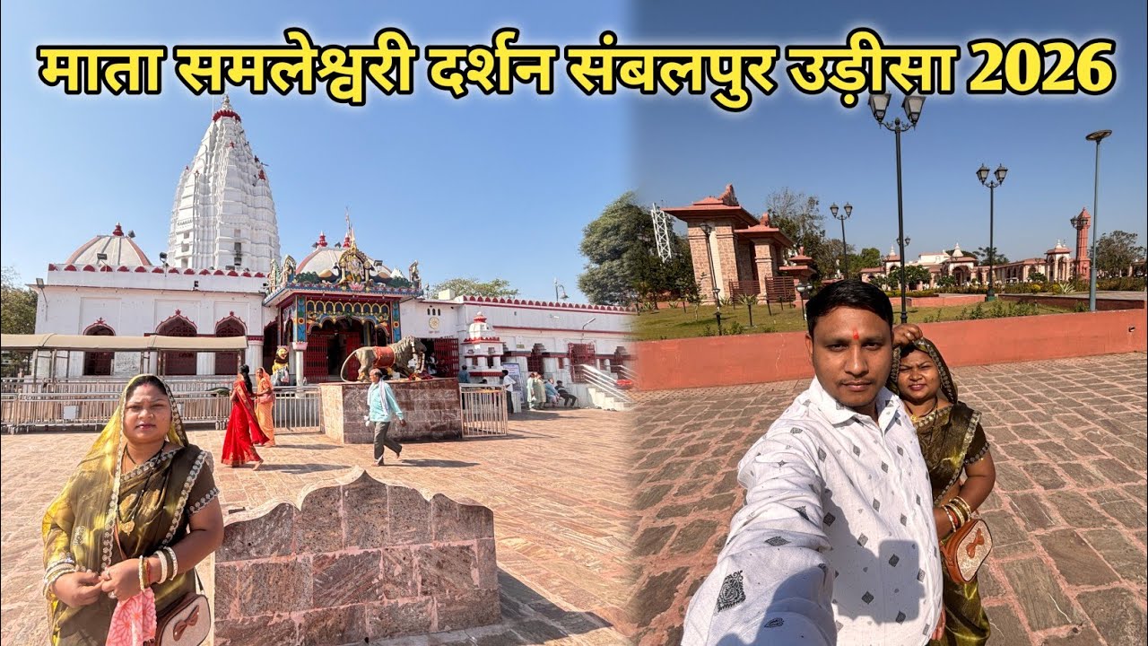 माता समलेश्वरी दर्शन 2026 संबलपुर उड़ीसा 