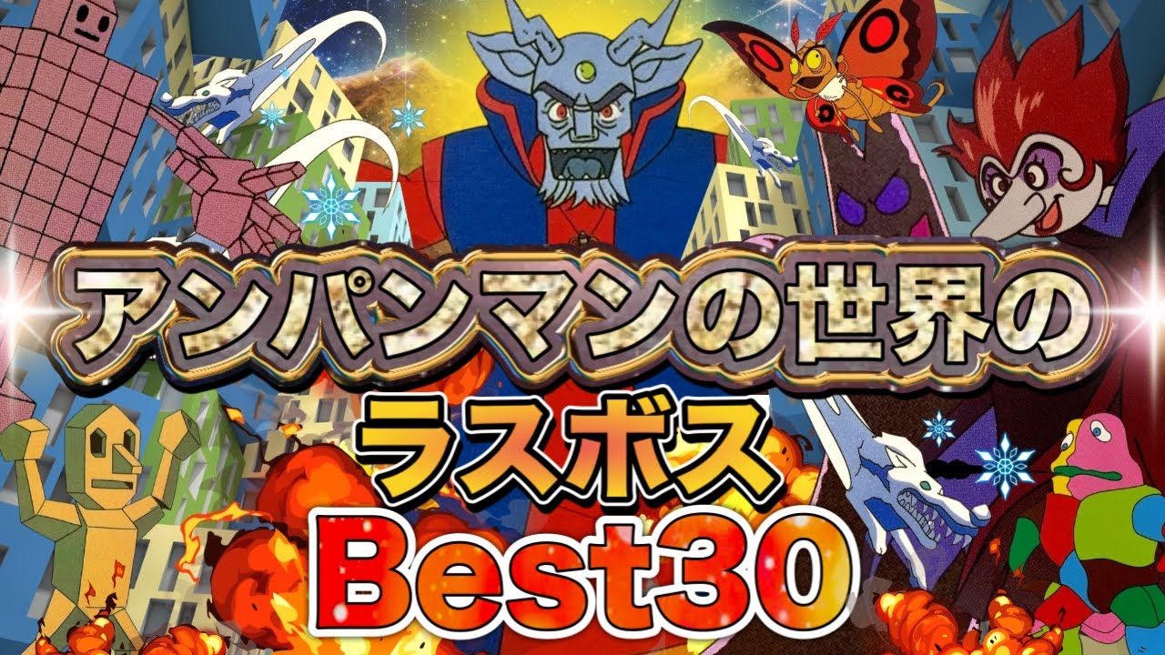 アンパンマンの世界のラスボスBest30👑アニメハイライト集 | アンパンマン | おもちゃ | ばいきんまん | だだんだん