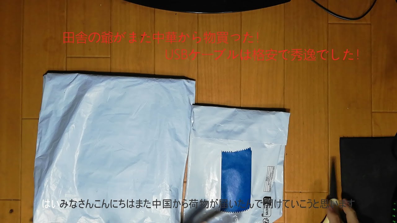 中華サイト通販シリーズパート03！USBケーブルは大当たり！