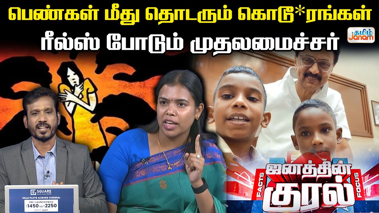 பெண்கள் மீது தொடரும் கொடூரங்கள் ரீல்ஸ் போடும் முதலமைச்சர்