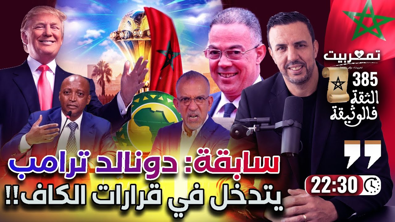 الكأس مغربية+ صدمة الاحذية الإعلامية للعسكر+ ليلة سوداء على الجالية الإيرانية+ مؤرخ جزائري: نحن خونة
