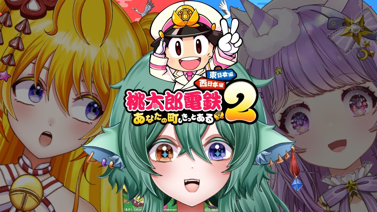 とわちーで今年最後の年末配信！桃鉄すっぞ！【#桃太郎電鉄2 ~あなたの町も きっとある~ 東日本編+西日本編】