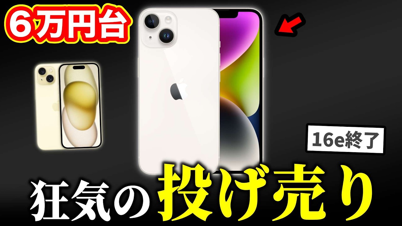 Apple、ついにiPhoneを6万円台で投げ売り…iPhone16e完全終了のお知らせ
