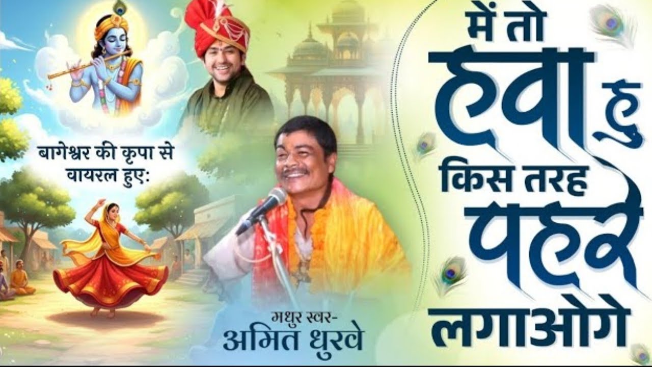 अमित धुर्वे की गजल // अमित धुर्वे बागेश्वर धाम के गाना 