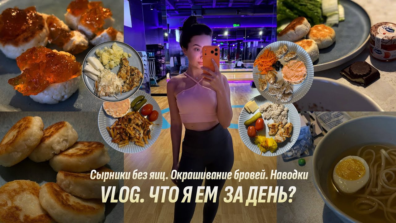 Рацион для похудения | Будни фрилансера. Сырники без яиц. Наводки. Окрашивание бровей дома. Что я ем