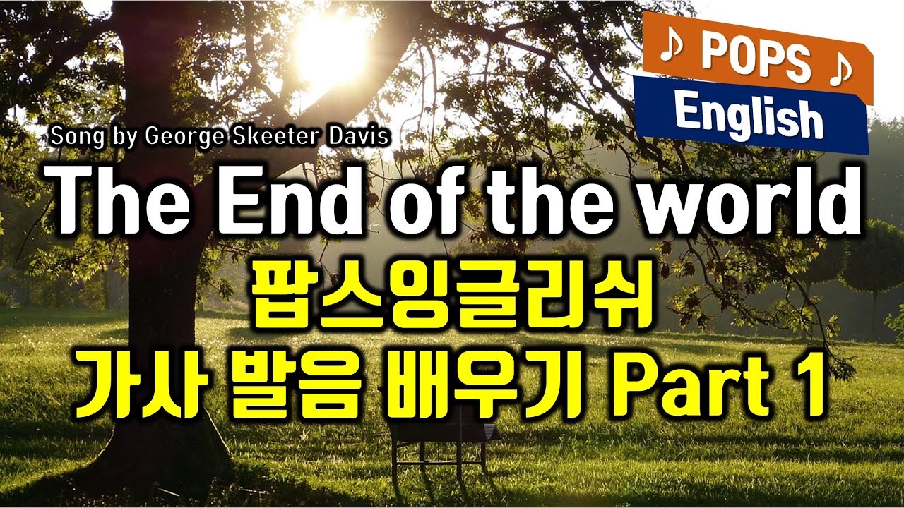 The End of the World 가사 발음 배우기 Part 1 (디 엔드 오브더 월드 이 세상 끝 Song by Skeeter Davis 스키터 데이비스) 추억의 팝송
