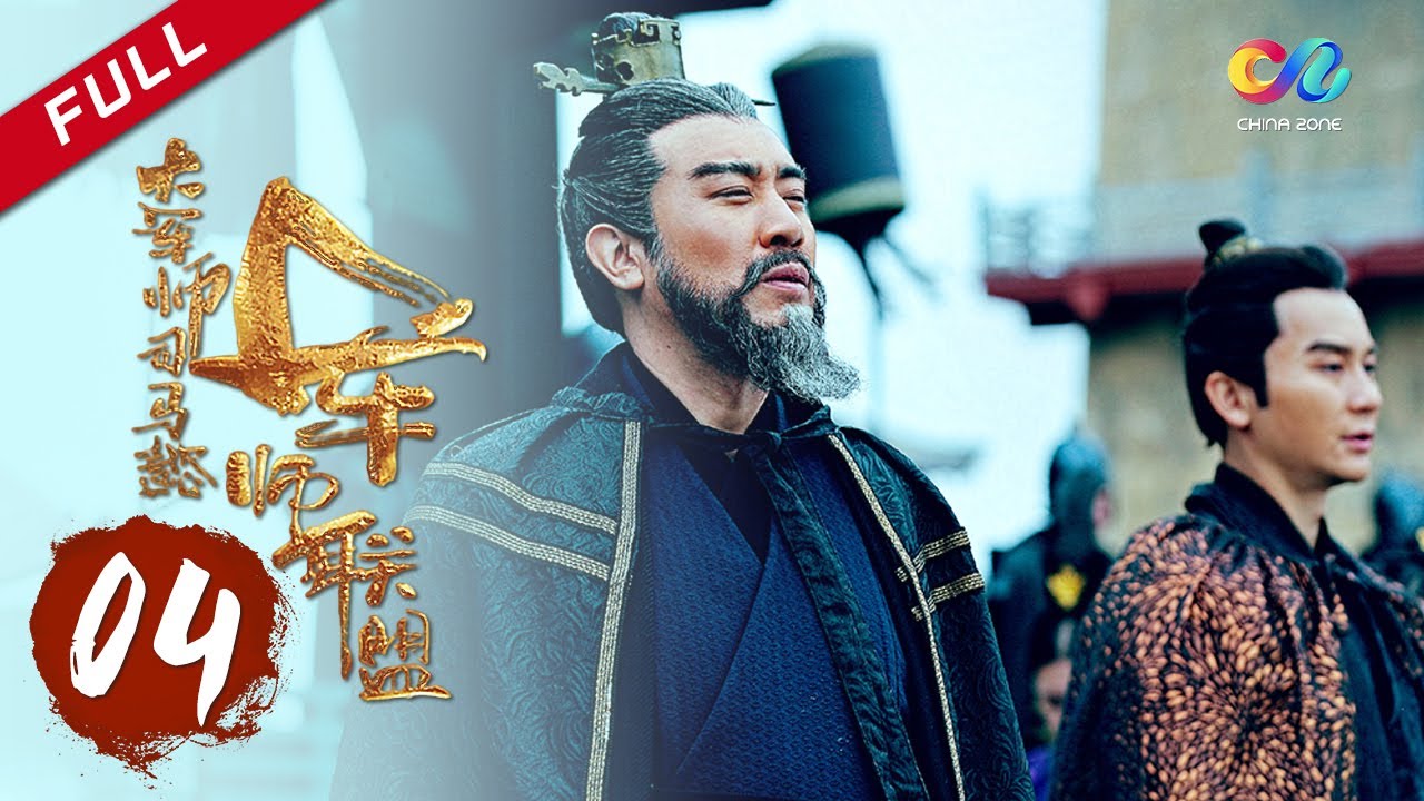 【ENG SUB】《大军师司马懿之军师联盟》第4集 司马懿巧计救父 | The Advisors Alliance Ep4 | 主演：于和伟、刘涛、李晨、张钧甯【China Zone 剧乐部】