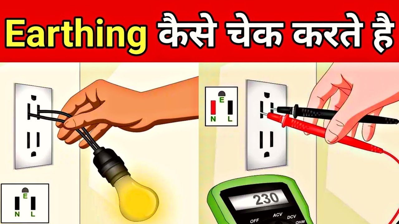 Earthing check using lamp and multimeter | अर्थिंग कैसे चेक करे