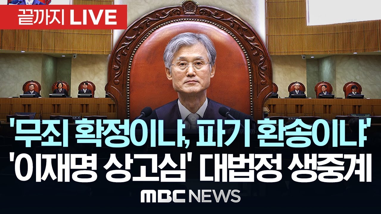 '이재명 상고심' 대법원 전원합의체 대법정 생중계 / '무죄확정? 파기환송?' 이재명 선거법 상고심 - [끝까지LIVE] MBC뉴스 2025년 05월 01일