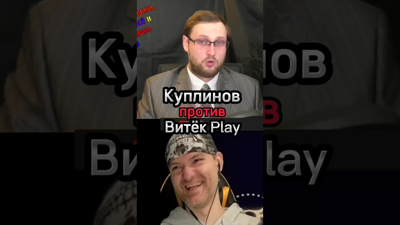 Куплинов против Витёк Play #shorts #куплинов #vitecplay