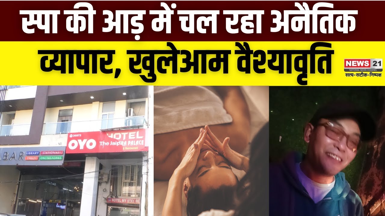 Rajasthan: Jaipur में धड़ल्ले से चल रहा अनैतिक काम, Spa की आड़ में खूलेआम चल रही वैश्यावृति