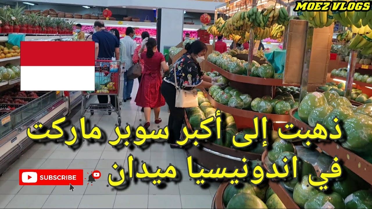 جولة داخل أكبر سوبر ماركت في مدينة ميدان  .  اندونيسيا