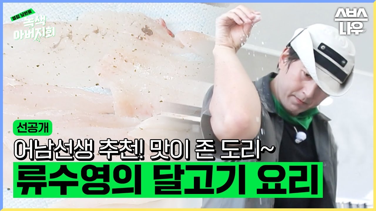 [선공개] 어남선생이 픽한 제주도 로컬 푸드! 류수영의 달고기 요리 레시피 전격 공개🐟 #녹색아버지회 #GreenFathersClub｜SBSNOW