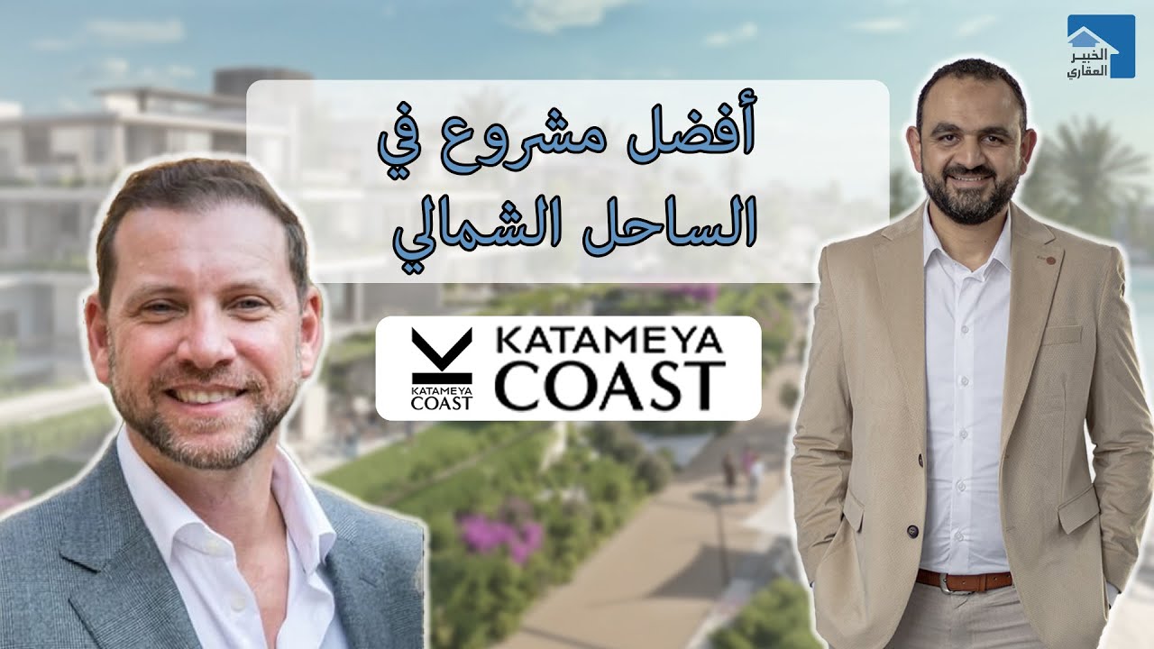 قطامية كوست | فوري | المشروع رقم 1 | KATAMEA COAST | مشروعات الساحل
