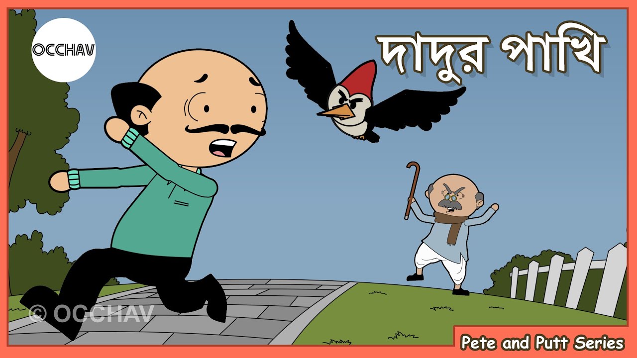 Dadur Pakhi (দাদুর পাখি) | Pete and Putt Series | Cartoon short stories | OCCHAV