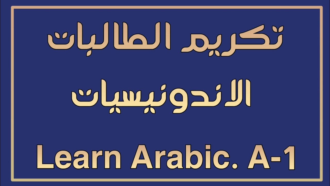 شهادات تكريم الطالبات/مستوى تمهيدي A-1 في تعلم اللغة العربية/At-takallum/ alphabet /Learn Arabic