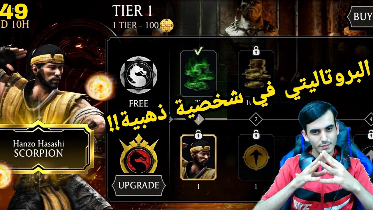 مورتال كومبات: الرويال باس الجديد جيد ام لا؟