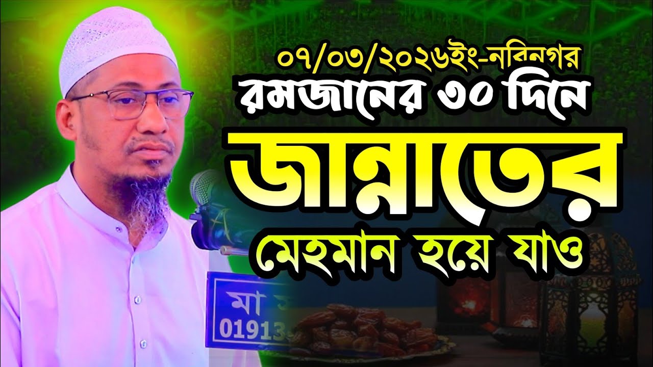 মাহে রমজানের ৩০ দিনে জান্নাতের মেহমান হয়ে যাও  ।আনিসুর রহমান আশরাফী ওয়াজ।Anisur Rahman Ashrafi waj