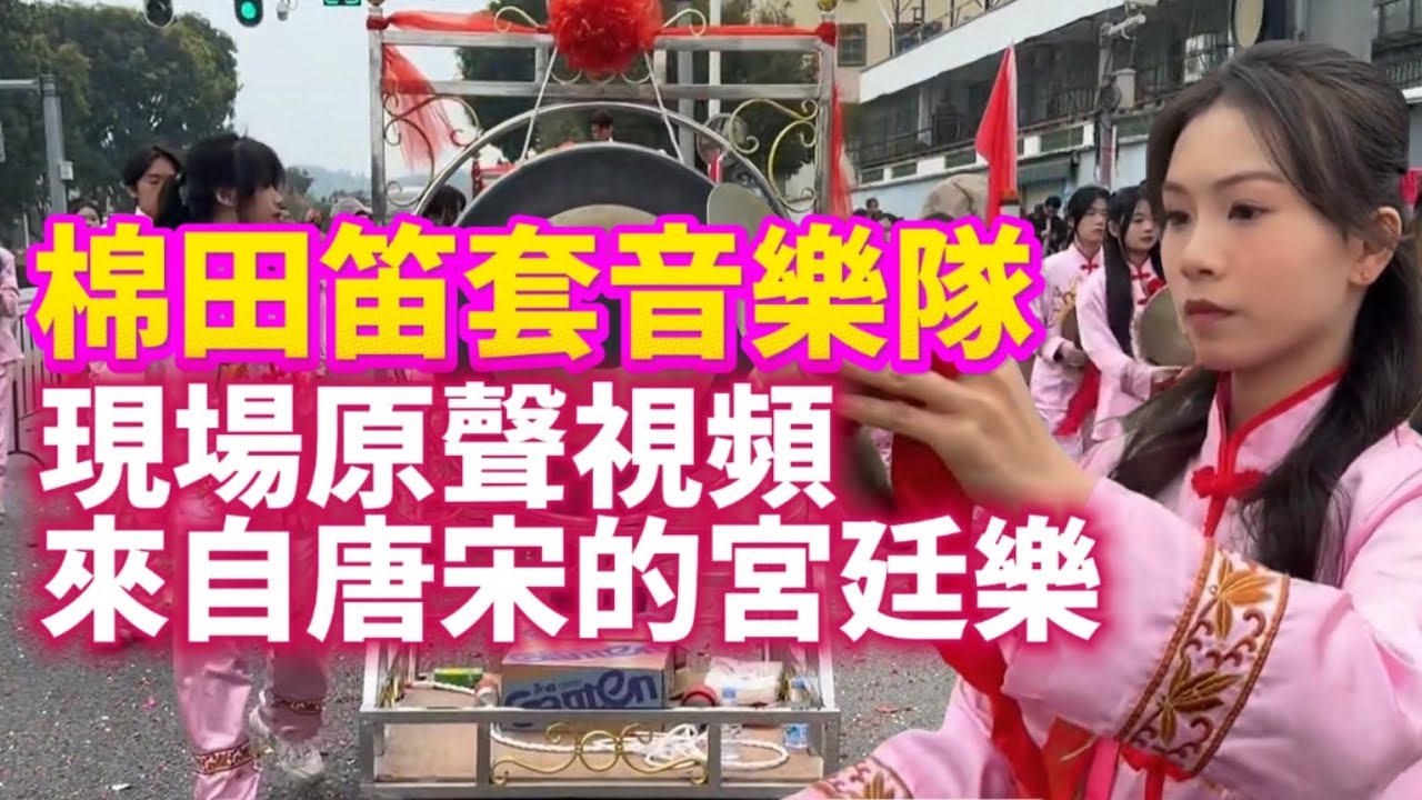潮汕棉田笛套音樂隊！現場原聲視頻！來自唐宋的宮廷樂！