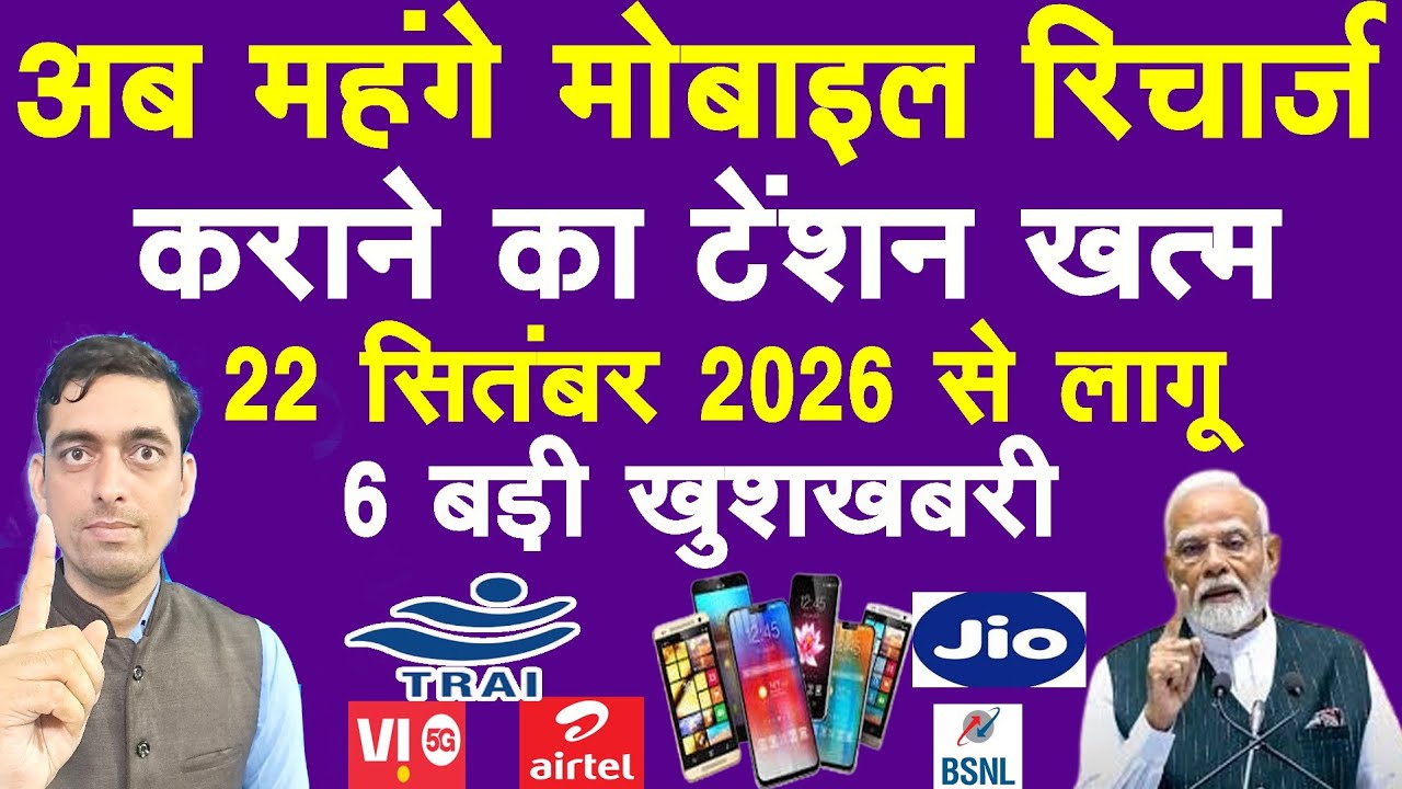 अब महंगे Mobile Recharge करने का टेंशन खत्म | TRAI Ka Naya Niyam | Ravi Shankar Tiwari 