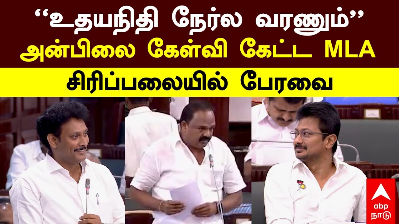 Tiruvottiyur MLA K P Shankar | &rdquo;உதயநிதி நேர்ல வரணும்&rdquo;அன்பிலை கேள்வி கேட்ட MLA சிரிப்பலையில் பேரவை
